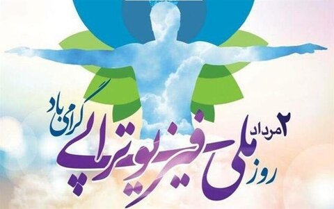 پیام تبریک مدیر کل بهزیستی استان اصفهان به مناسبت دوم مرداد؛ «روز فیزیوتراپی»