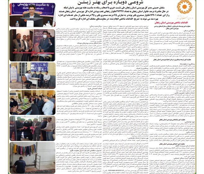در رسانه| بهزیستی استان زنجان در هفته ای که گذشت