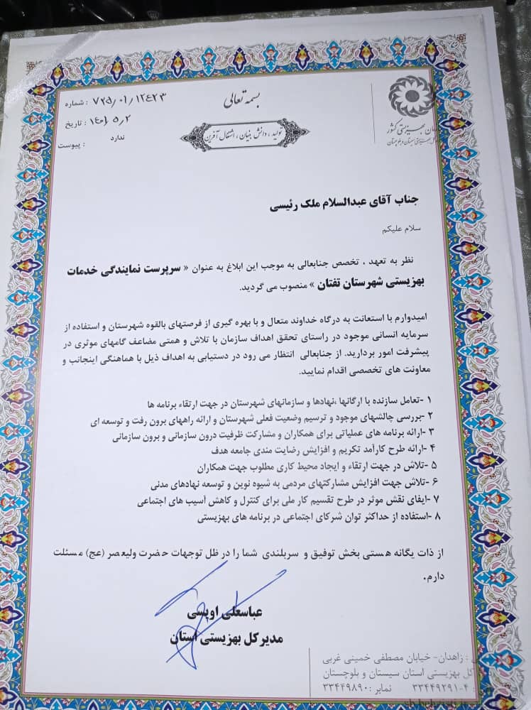 سرپرست نمایندگی خدمات بهزیستی شهرستان تفتان منصوب شد