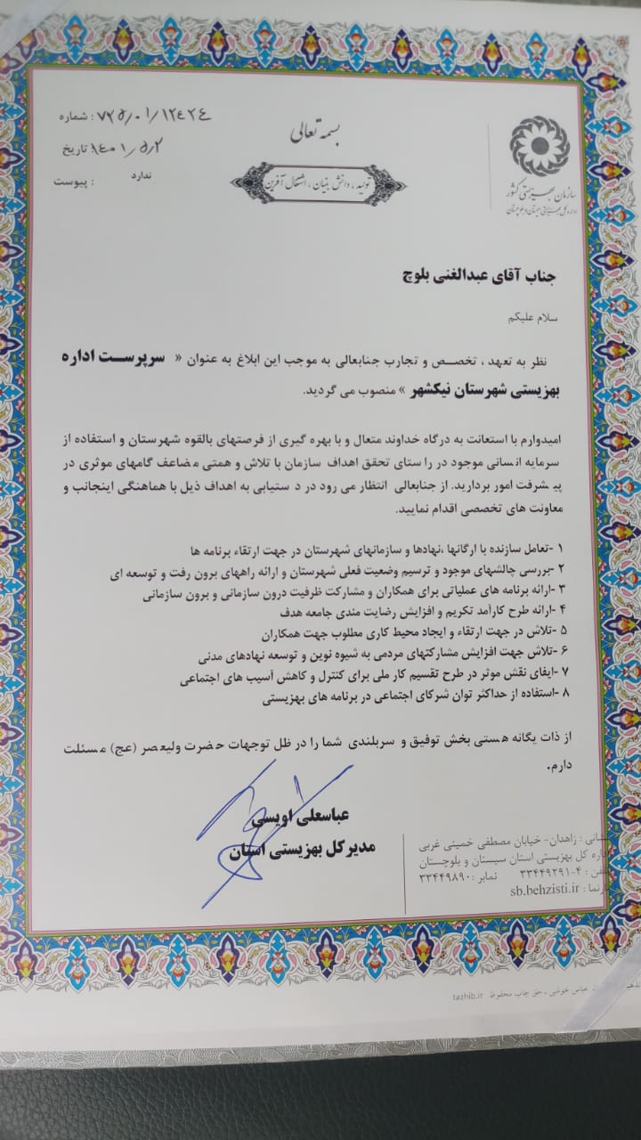 سرپرست اداره بهزیستی شهرستان نیکشهر منصوب شد