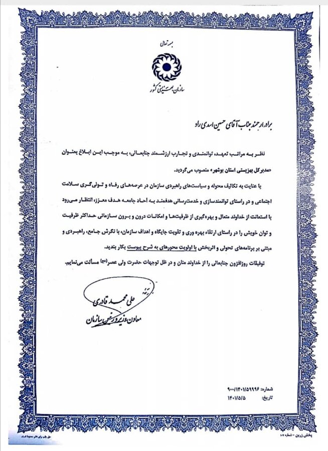 حسین اسدی راد ، مدیرکل بهزیستی استان بوشهر شد