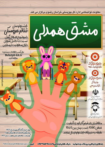 پوستر |  اولین جشنواره ملی نمایش های عروسکی " مشق همدلی"