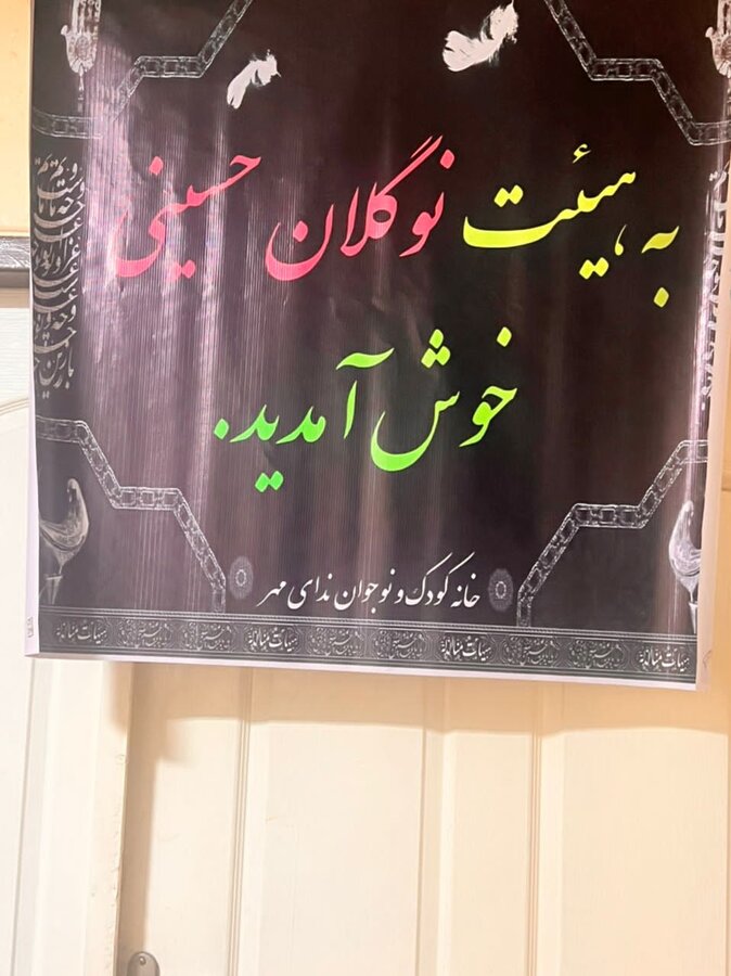 شهرستان بوشهر | مجلس عزاداری کودکان و نوجوانان خانه ندای مهر بهزیستی در سوگ  امام حسین ع برپا شد