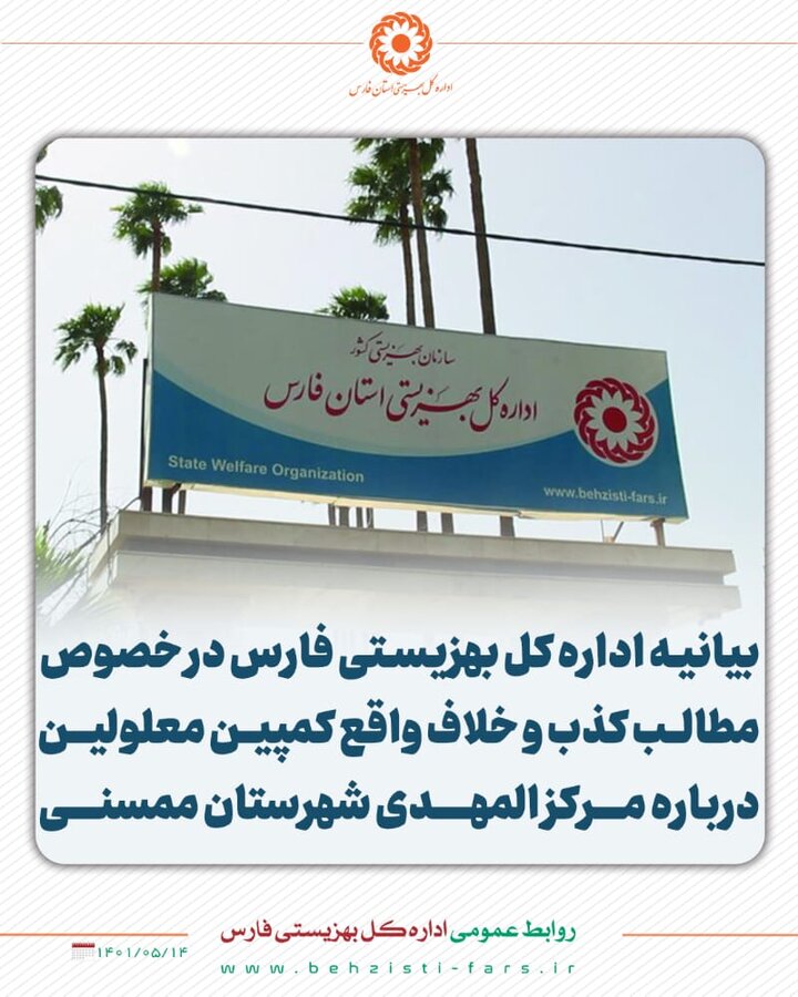 بیانیه اداره کل بهزیستی فارس در خصوص مطالب کذب و خلاف واقع کمپین معلولین درباره مرکز المهدی شهرستان ممسنی