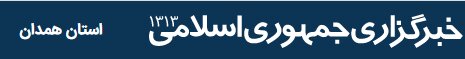 در رسانه| مراکز بهزیستی استان همدان آماده دریافت و توزیع نذورات مردمی در میان مددجویان است