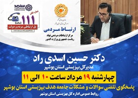 مدیرکل بهزیستی استان بوشهر  در سامانه سامد 111 حضور می یابد