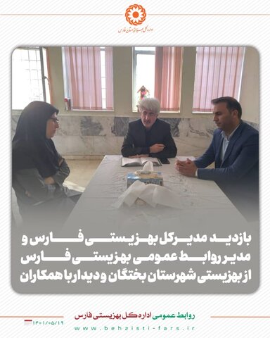 گزارش تصویری|بازدید مدیرکل بهزیستی فارس و مدیر روابط عمومی بهزیستی فارس از شهرستان های بختگان و ارسنجان