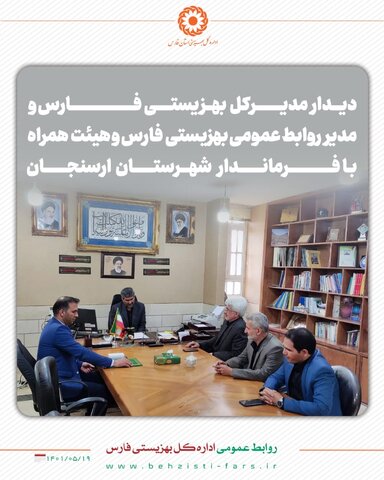 گزارش تصویری|بازدید مدیرکل بهزیستی فارس و مدیر روابط عمومی بهزیستی فارس از شهرستان های بختگان و ارسنجان