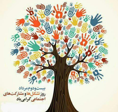 پیام تبریک مدیرکل بهزیستی استان قزوین بمناسبت روز تشکلها و مشارکت های اجتماعی