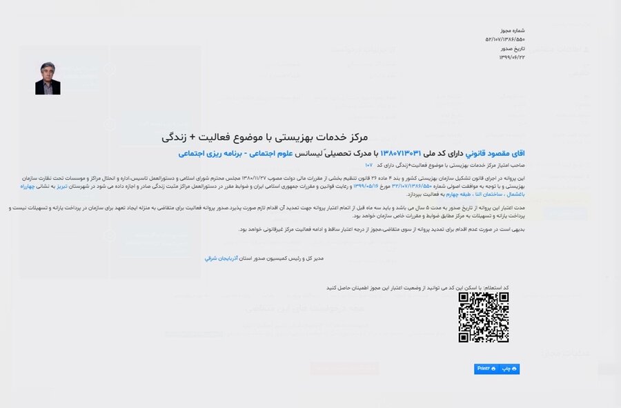 فهرست مجوزهای اعطایی بهزیستی آذربایجان شرقی