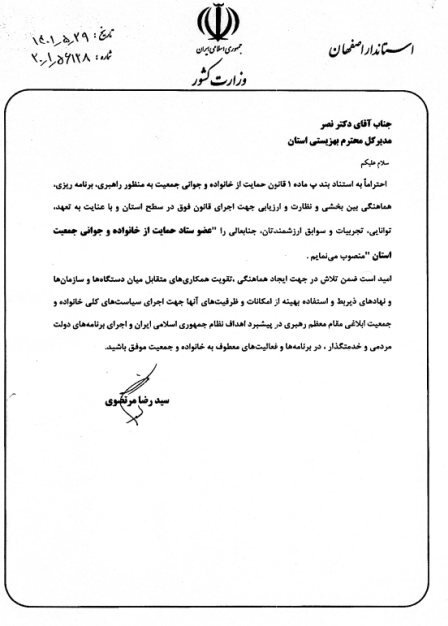 دکتر ولیاله نصر به عنوان عضو ستاد حمایت از خانواده و جوانی جمعیت استان اصفهان منصوب شد