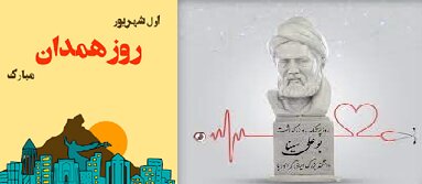 پیام مدیرکل بهزیستی استان  به مناسبت روز پزشک و روز  همدان
