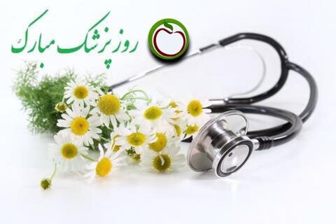 پیام تبریک مدیرکل بهزیستی استان زنجان به مناسبت روز پزشک