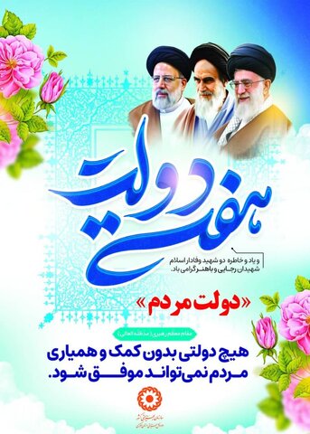 پیام تبریک سرپرست بهزیستی استان مرکزی  به مناسبت فرا رسیدن هفته دولت