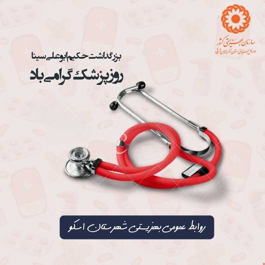 پوستر| ابو علی سینا الگوی پزشکان ایران زمین