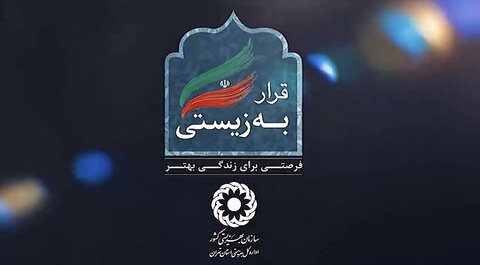 با هم ببینیم| مستندی کوتاه از ششمین برنامه جهادی قرار به زیستی در شهرستان فیروزکوه