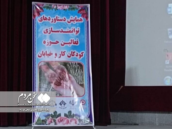 دشتستان | همایش دستاوردهای توانمندسازی فعالین کودکان کار در برازجان برگزار شد 
