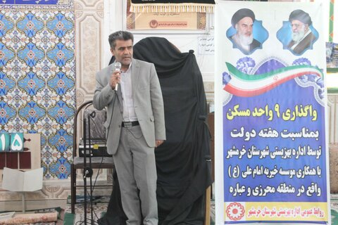 واگذاری ۹واحد مسکونی به مددجویان بهزیستی  و افتتاح یک مرکز ترک اعتیاد در خرمشهر