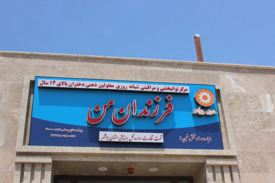دررسانه |  ۱۲ مرکز توانبخشی مراقبتی در استان بوشهر خدمت رسانی می‌کنند