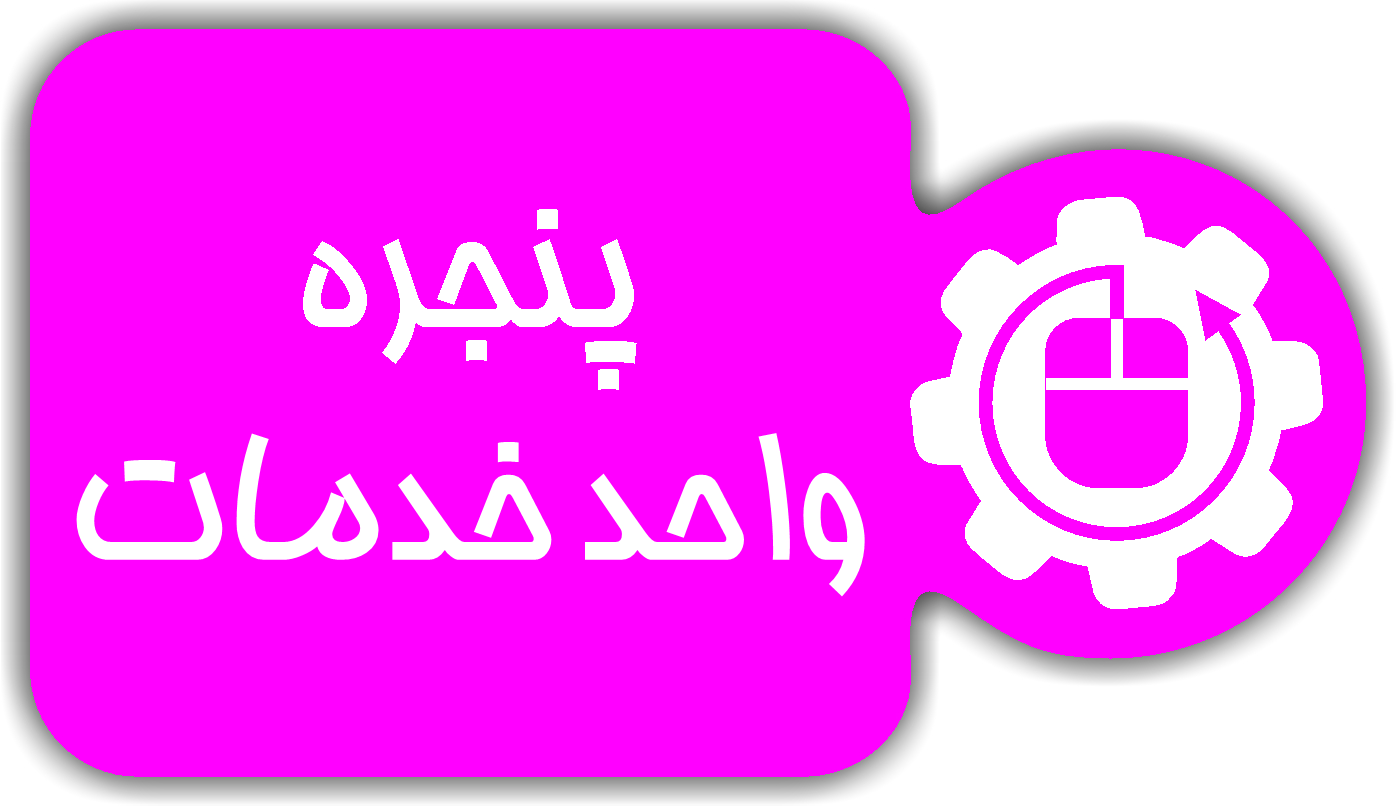 پنجره واحد خدمات