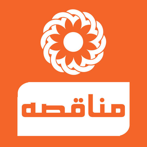 آگهی مناقصه خرید تجهیزات توانبخشی بهزیستی استان بوشهر