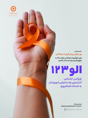 پوستر | روز جهانی پیشگیری از خودکشی