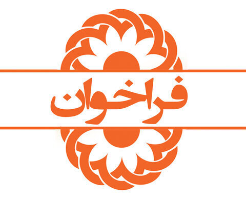 فراخوان تاسیس موسسه غیر دولتی در استان خوزستان