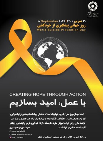 پوستر روز جهانی پیشگیری از خودکشی