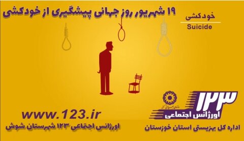 موشن گرافیک|تلفن ۱۲۳ بهزیستی خوزستان آماده مداخله وپیشگیری از خودکشی