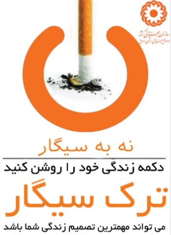 برپایی "غرفه نه به سیگار" در محوطه اداره بهزیستی شهرستان اردبیل