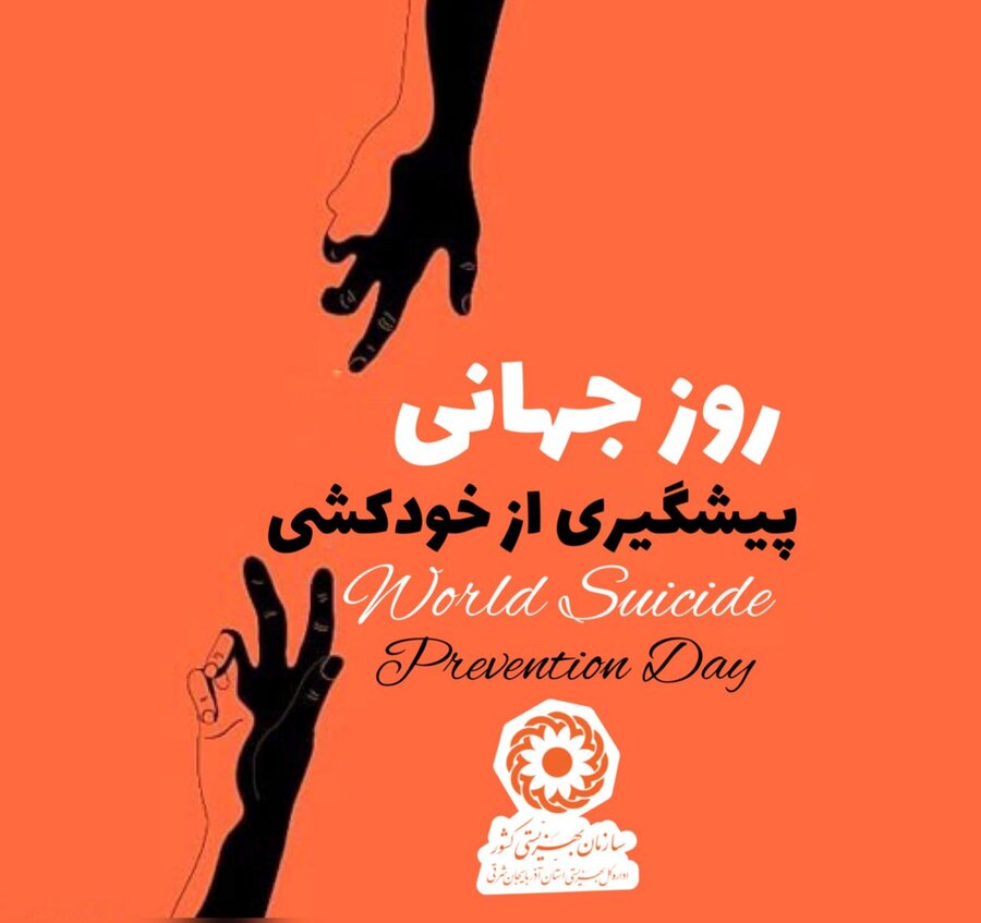 پوستر|  ۱۹ شهریور روز جهانی پیشگیری از خودکشی