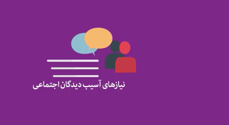 ‌موشن گرافی /آشنایی با خدمات مرکز اورژانس اجتماعی بهزیستی استان مرکزی 