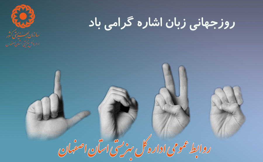 پیام مدیرکل بهزیستی استان اصفهان به مناسبت روز جهانی زبان اشاره