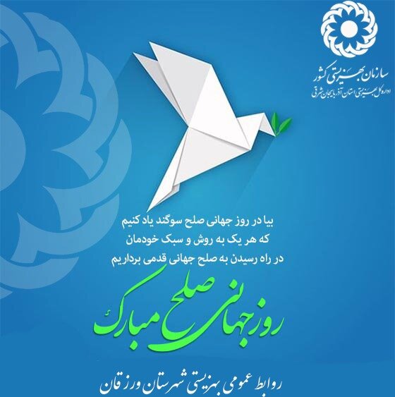 پوستر| روز جهانی صلح مبارک باد