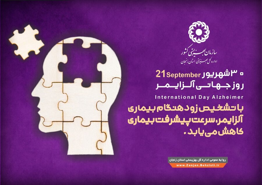 پیام مدیر کل بهزیستی استان به مناسبت روز جهانی آلزایمر