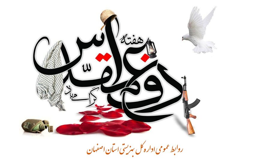 پیام مدیرکل بهزیستی استان اصفهان به مناسبت آغاز هفته دفاع مقدس