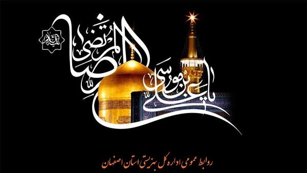شهادت امام رضا (ع) تسلیت باد