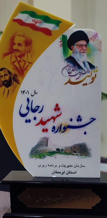 🔷🔶 کسب مقام برتر بهزیستی لرستان در جشنواره شهید رجایی 