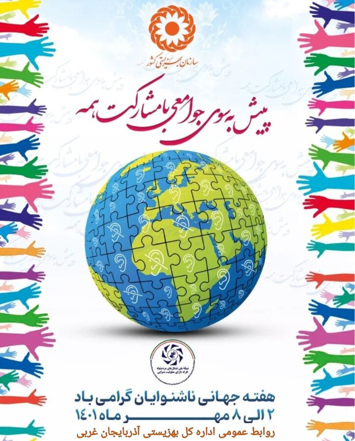 پیام تبریک مدیرکل بهزیستی استان به مناسبت روز جهانی ناشنوایان