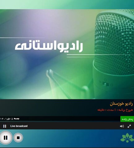 بشنویم|مصاحبه رادیویی معاون توانبخشی بهزیستی خوزستان به مناسبت روز جهانی ناشنوایان