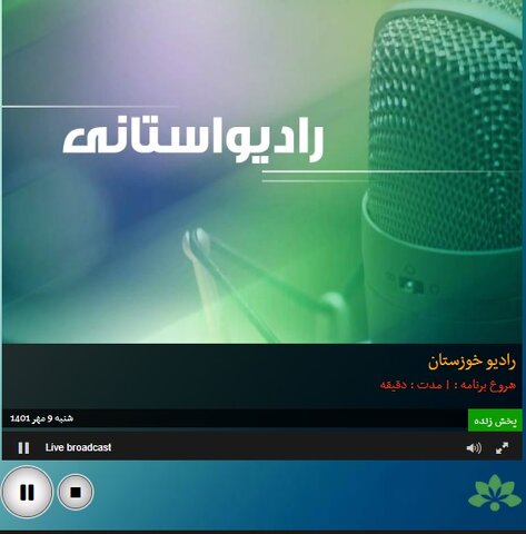 بشنویم|مصاحبه رادیویی مدیرکل بهزیستی خوزستان به مناسبت روز جهانی سالمندان