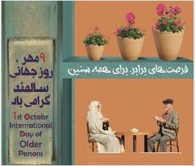 پیام مدیر کل بهزیستی استان به مناسبت روز جهانی سالمندان