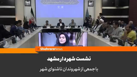 ببینیم | نشست شهردار مشهد با نخبگان و فعالان ناشنوای مشهدی