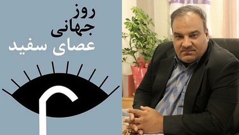 پیام مدیرکل بهزیستی استان اصفهان به مناسبت روز جهانی  عصای سفید