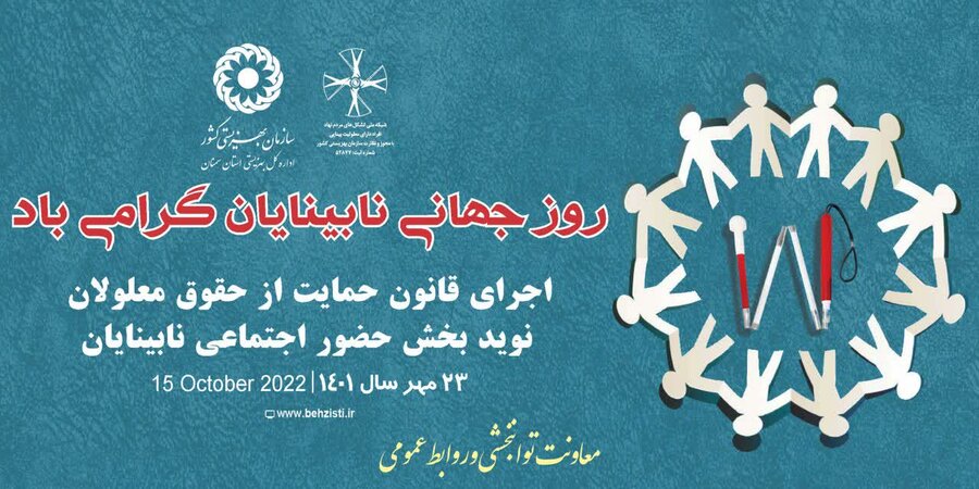 پیام تبریک مدیر کل بهزیستی استان سمنان به مناسبت روز جهانی نابینایان