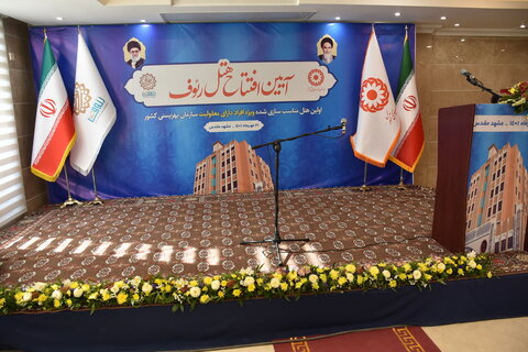 افتتاح اولین هتل مناسب سازی شده برای افراد دارای معلولیت در کشور