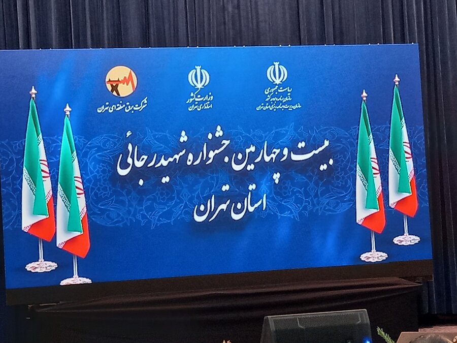 کسب رتبه برتر بهزیستی استان تهران در بیست و چهارمین جشنواره شهید رجایی