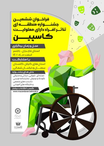 برگزاری ششمین جشنواره منطقه ای تئاتر افراد دارای معلولیت " کاسپین"در استان مازندران