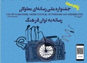 برگزیدگان پنجمین جشنواره ملی رسانه‌ای معلولان معرفی شدند