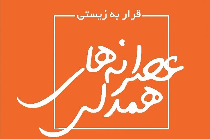 با هم ببینیم| کلیپی کوتاه از دیدار مدیرکل بهزیستی استان تهران با کارکنان در قالب عصرانه های همدلی
